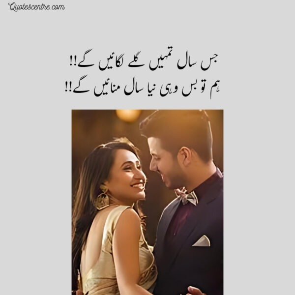 "Love poetry in Urdu 2 lines: جس سال تمہیں گلے لگائیں گے، ہم تو بس وہی نیا سال منائیں گے"